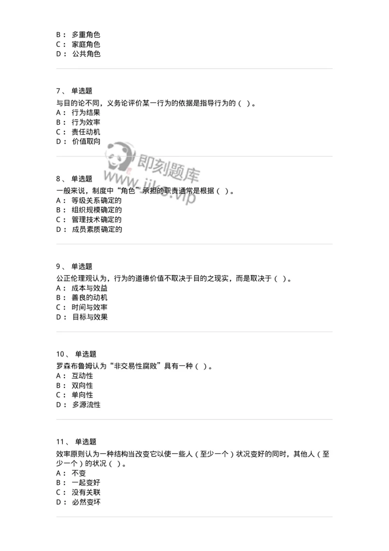 606-行政伦理学-137243_军队文职(1)_01.军队文职真题-专业课_（全）版本一（历年真题+章节练习+模拟题）_管理学(军队文职)_章节练习_纯题目