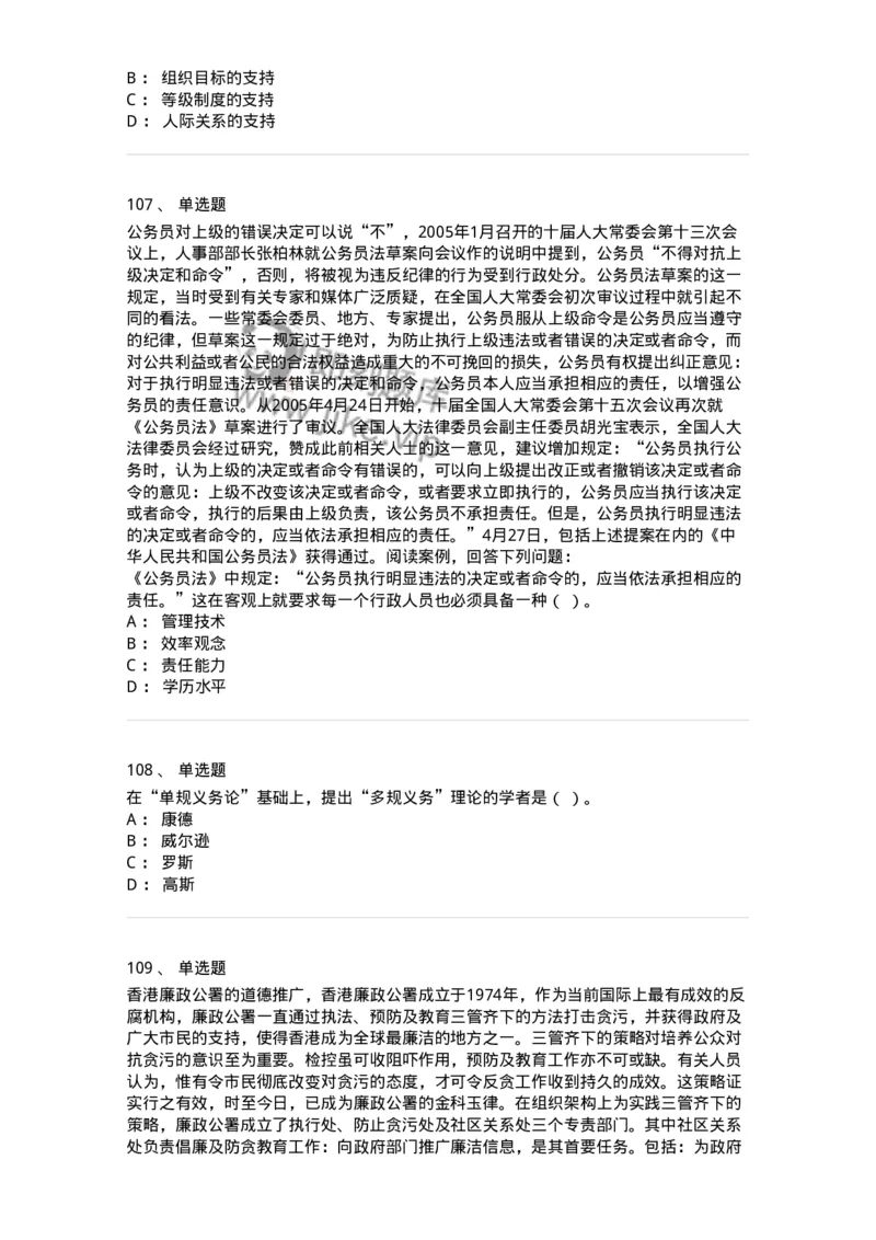 606-行政伦理学-137243_军队文职(1)_01.军队文职真题-专业课_（全）版本一（历年真题+章节练习+模拟题）_管理学(军队文职)_章节练习_纯题目