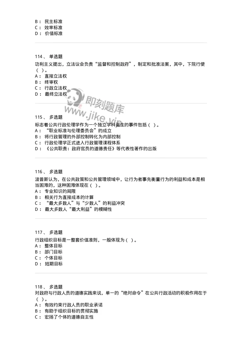 606-行政伦理学-137243_军队文职(1)_01.军队文职真题-专业课_（全）版本一（历年真题+章节练习+模拟题）_管理学(军队文职)_章节练习_纯题目