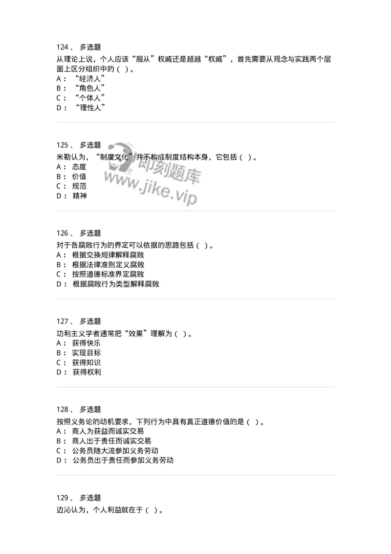 606-行政伦理学-137243_军队文职(1)_01.军队文职真题-专业课_（全）版本一（历年真题+章节练习+模拟题）_管理学(军队文职)_章节练习_纯题目