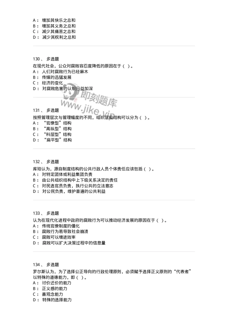 606-行政伦理学-137243_军队文职(1)_01.军队文职真题-专业课_（全）版本一（历年真题+章节练习+模拟题）_管理学(军队文职)_章节练习_纯题目