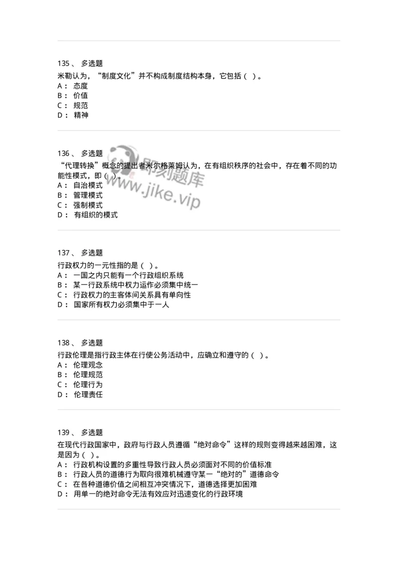 606-行政伦理学-137243_军队文职(1)_01.军队文职真题-专业课_（全）版本一（历年真题+章节练习+模拟题）_管理学(军队文职)_章节练习_纯题目