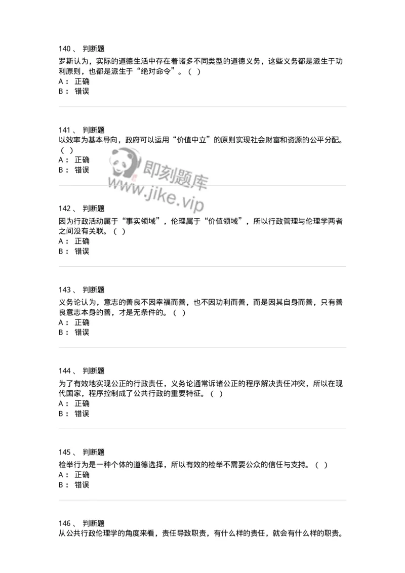 606-行政伦理学-137243_军队文职(1)_01.军队文职真题-专业课_（全）版本一（历年真题+章节练习+模拟题）_管理学(军队文职)_章节练习_纯题目