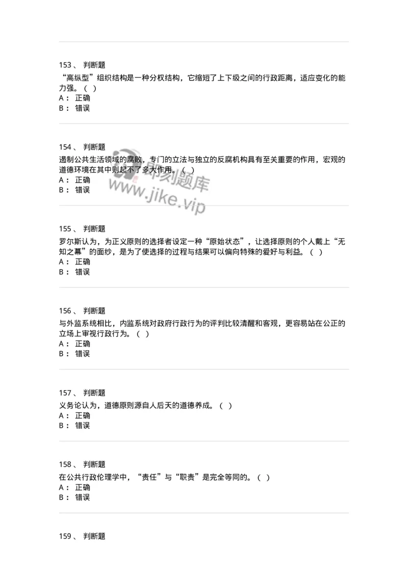 606-行政伦理学-137243_军队文职(1)_01.军队文职真题-专业课_（全）版本一（历年真题+章节练习+模拟题）_管理学(军队文职)_章节练习_纯题目