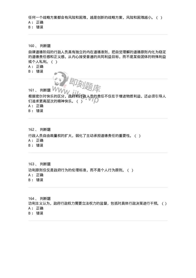 606-行政伦理学-137243_军队文职(1)_01.军队文职真题-专业课_（全）版本一（历年真题+章节练习+模拟题）_管理学(军队文职)_章节练习_纯题目