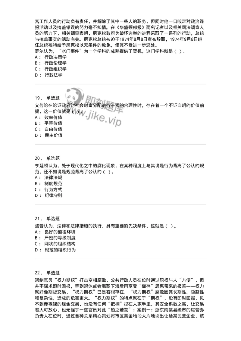 606-行政伦理学-137243_军队文职(1)_01.军队文职真题-专业课_（全）版本一（历年真题+章节练习+模拟题）_管理学(军队文职)_章节练习_纯题目