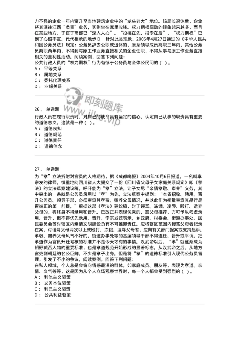 606-行政伦理学-137243_军队文职(1)_01.军队文职真题-专业课_（全）版本一（历年真题+章节练习+模拟题）_管理学(军队文职)_章节练习_纯题目