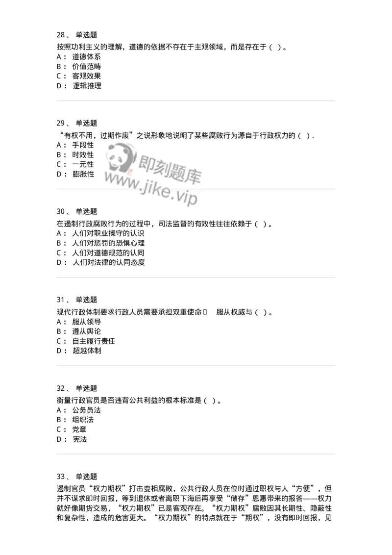 606-行政伦理学-137243_军队文职(1)_01.军队文职真题-专业课_（全）版本一（历年真题+章节练习+模拟题）_管理学(军队文职)_章节练习_纯题目