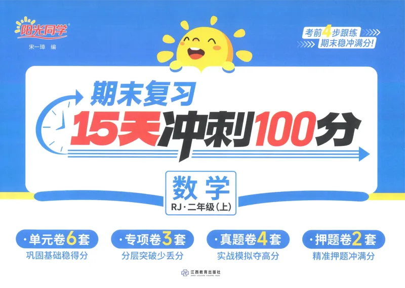 试卷数学RJ2上A4_25秋《阳光同学期末复习》_数学人教123456_25秋阳光同学期末复习15天冲刺100分人教数学2上