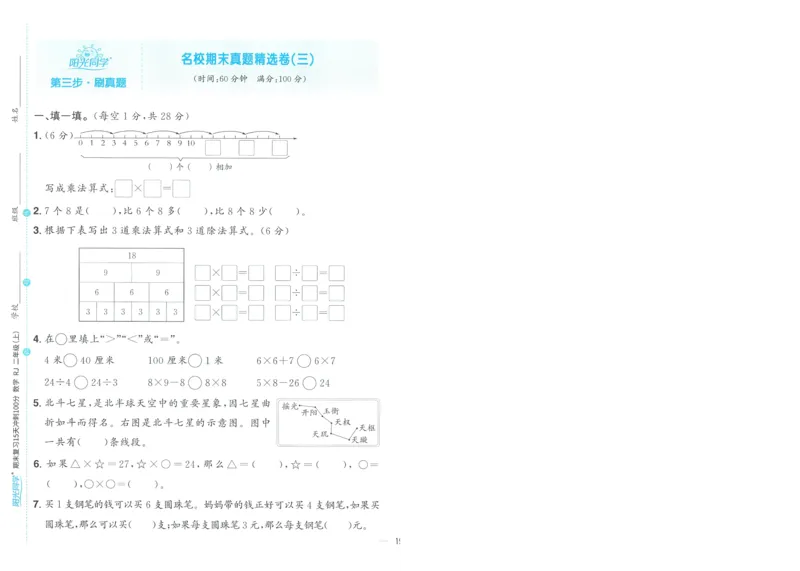 试卷数学RJ2上A4_25秋《阳光同学期末复习》_数学人教123456_25秋阳光同学期末复习15天冲刺100分人教数学2上