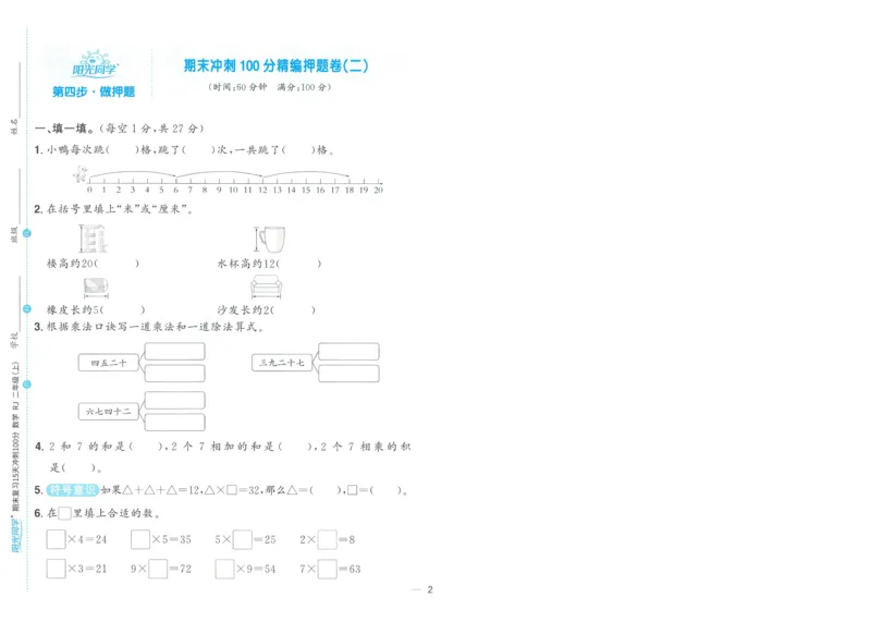 试卷数学RJ2上A4_25秋《阳光同学期末复习》_数学人教123456_25秋阳光同学期末复习15天冲刺100分人教数学2上