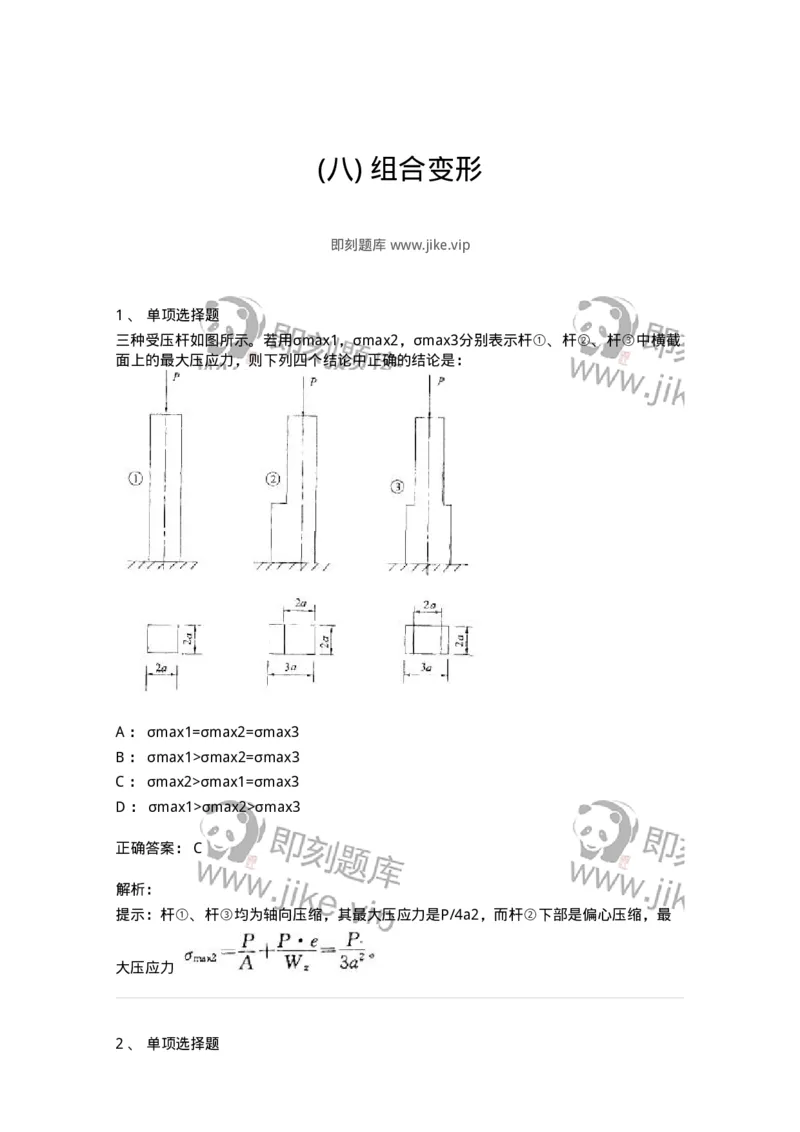 610008-(八)组合变形-174178_军队文职(1)_01.军队文职真题-专业课_（全）版本一（历年真题+章节练习+模拟题）_物理(军队文职)_章节练习_题目+解析