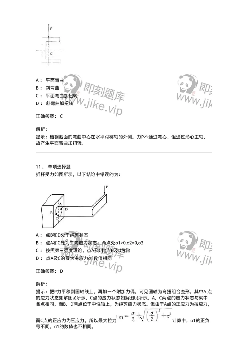 610008-(八)组合变形-174178_军队文职(1)_01.军队文职真题-专业课_（全）版本一（历年真题+章节练习+模拟题）_物理(军队文职)_章节练习_题目+解析