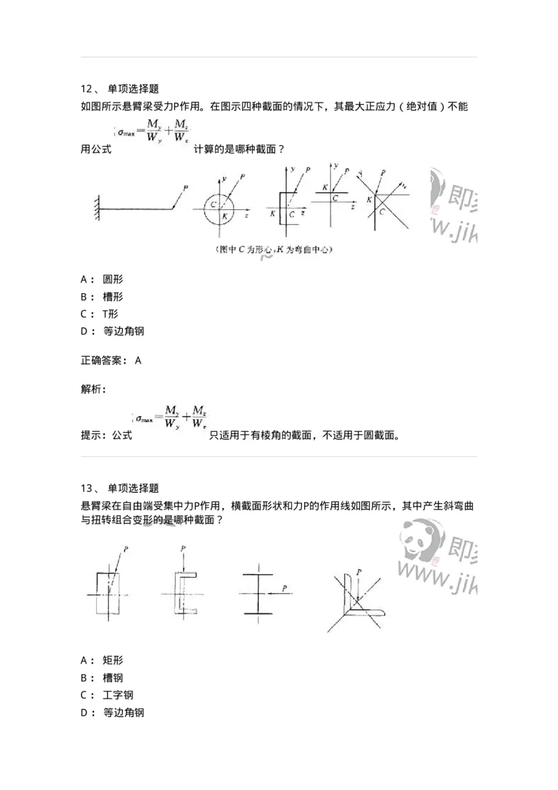 610008-(八)组合变形-174178_军队文职(1)_01.军队文职真题-专业课_（全）版本一（历年真题+章节练习+模拟题）_物理(军队文职)_章节练习_题目+解析