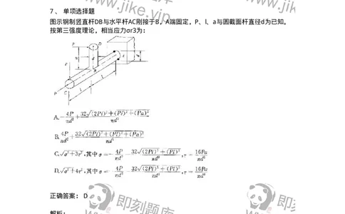 610008-(八)组合变形-174178_军队文职(1)_01.军队文职真题-专业课_（全）版本一（历年真题+章节练习+模拟题）_物理(军队文职)_章节练习_题目+解析