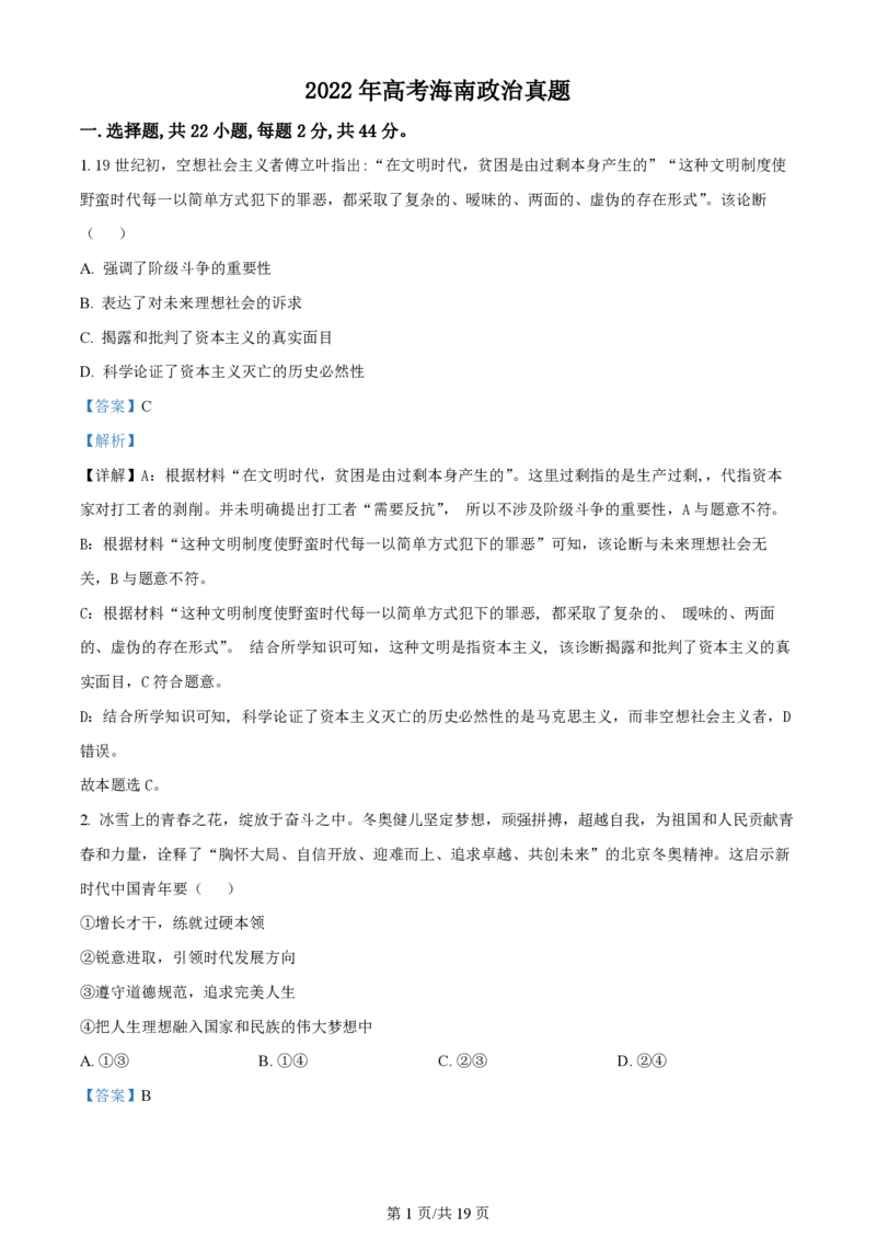 2022年高考政治试卷（海南）（解析卷）_政治历年高考真题_新&middot;PDF版2008-2025&middot;高考政治真题_政治（按年份分类）2008-2025_2022&middot;政治高考真题