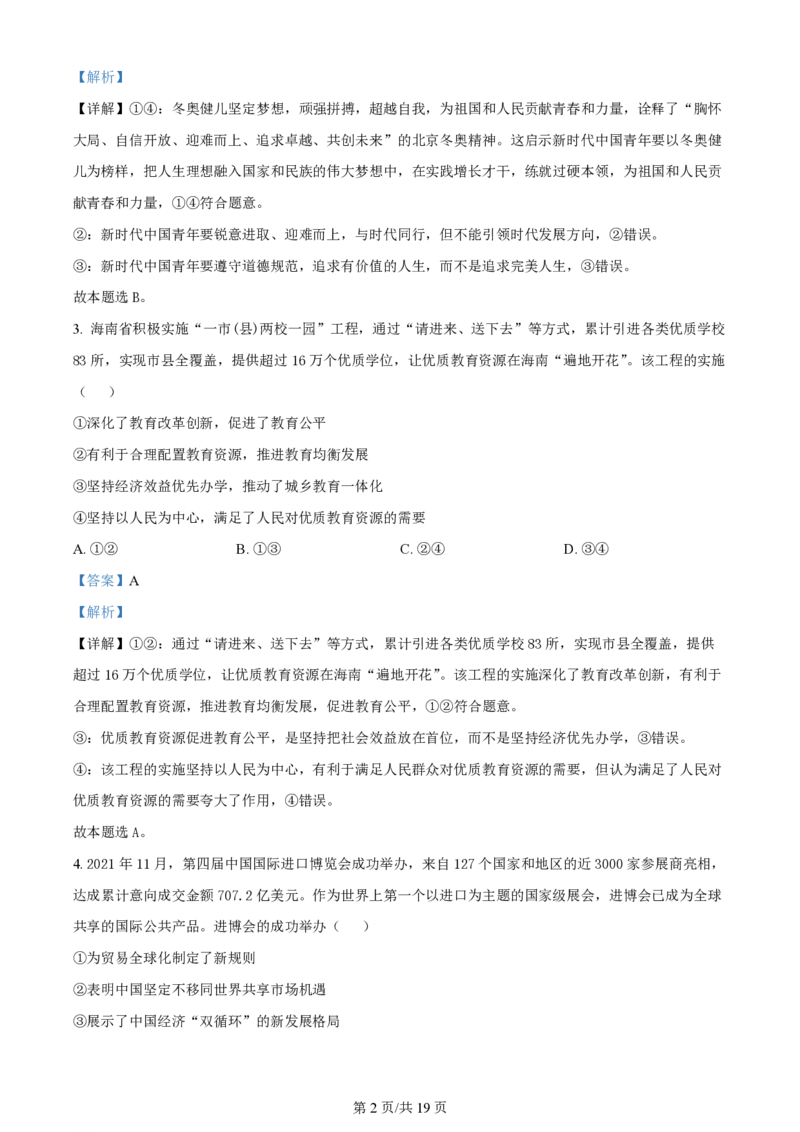 2022年高考政治试卷（海南）（解析卷）_政治历年高考真题_新&middot;PDF版2008-2025&middot;高考政治真题_政治（按年份分类）2008-2025_2022&middot;政治高考真题