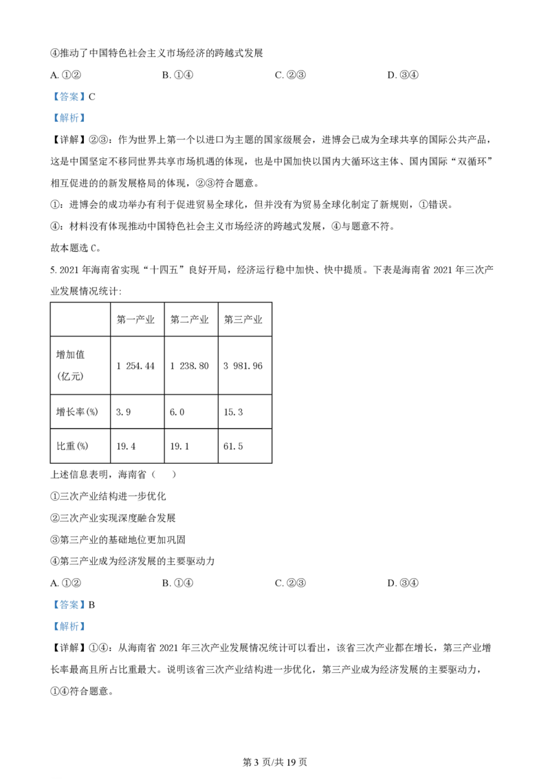 2022年高考政治试卷（海南）（解析卷）_政治历年高考真题_新&middot;PDF版2008-2025&middot;高考政治真题_政治（按年份分类）2008-2025_2022&middot;政治高考真题
