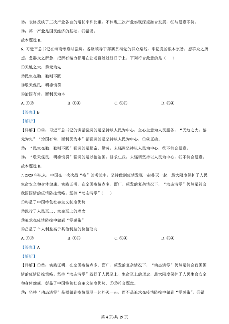 2022年高考政治试卷（海南）（解析卷）_政治历年高考真题_新&middot;PDF版2008-2025&middot;高考政治真题_政治（按年份分类）2008-2025_2022&middot;政治高考真题
