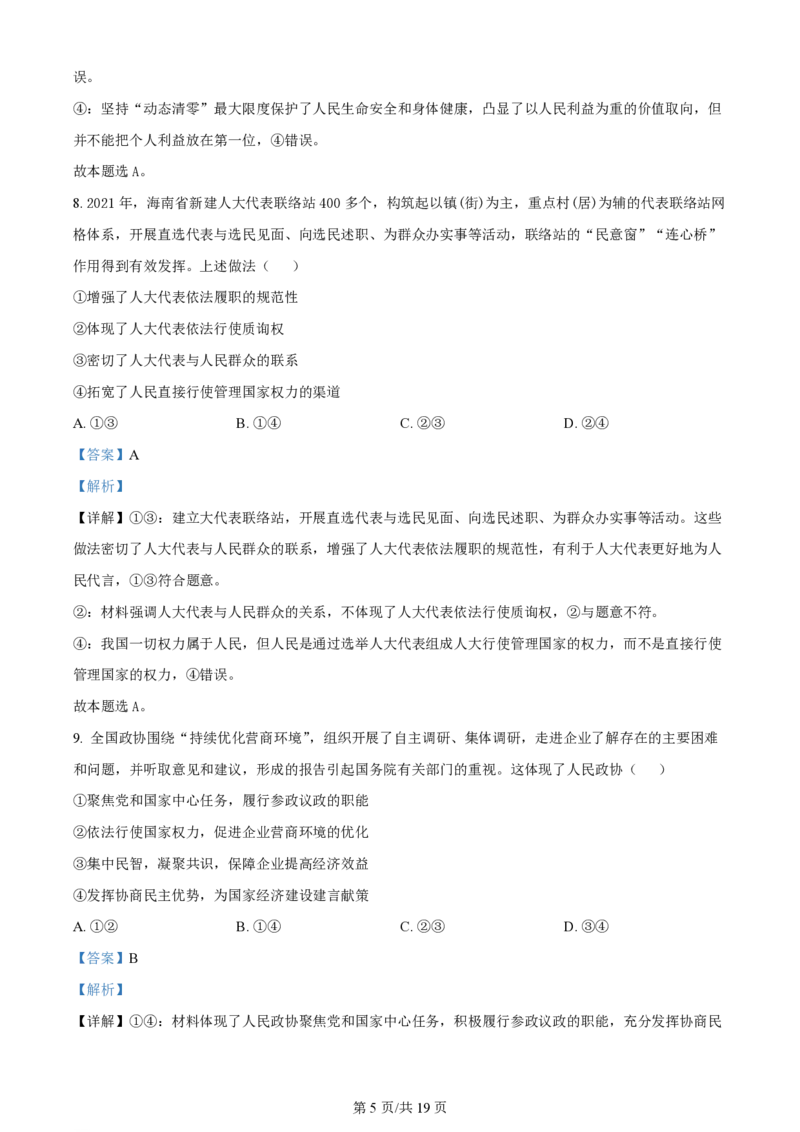 2022年高考政治试卷（海南）（解析卷）_政治历年高考真题_新&middot;PDF版2008-2025&middot;高考政治真题_政治（按年份分类）2008-2025_2022&middot;政治高考真题