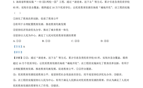 2022年高考政治试卷（海南）（解析卷）_政治历年高考真题_新&middot;PDF版2008-2025&middot;高考政治真题_政治（按年份分类）2008-2025_2022&middot;政治高考真题