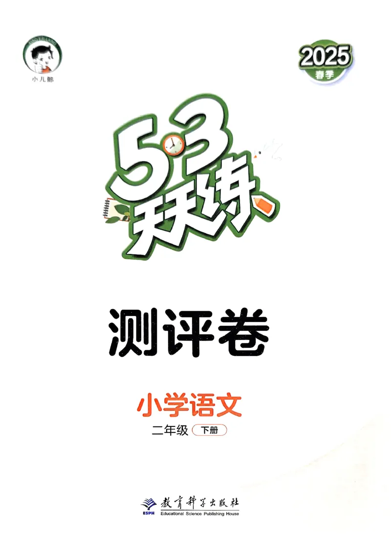 2下语文五三测试卷_二年级上下册资料_53黄冈多个品牌系列资料_语文