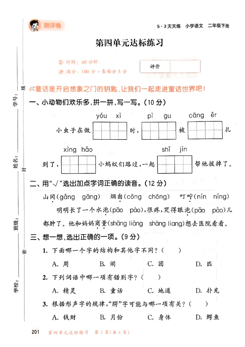 2下语文五三测试卷_二年级上下册资料_53黄冈多个品牌系列资料_语文