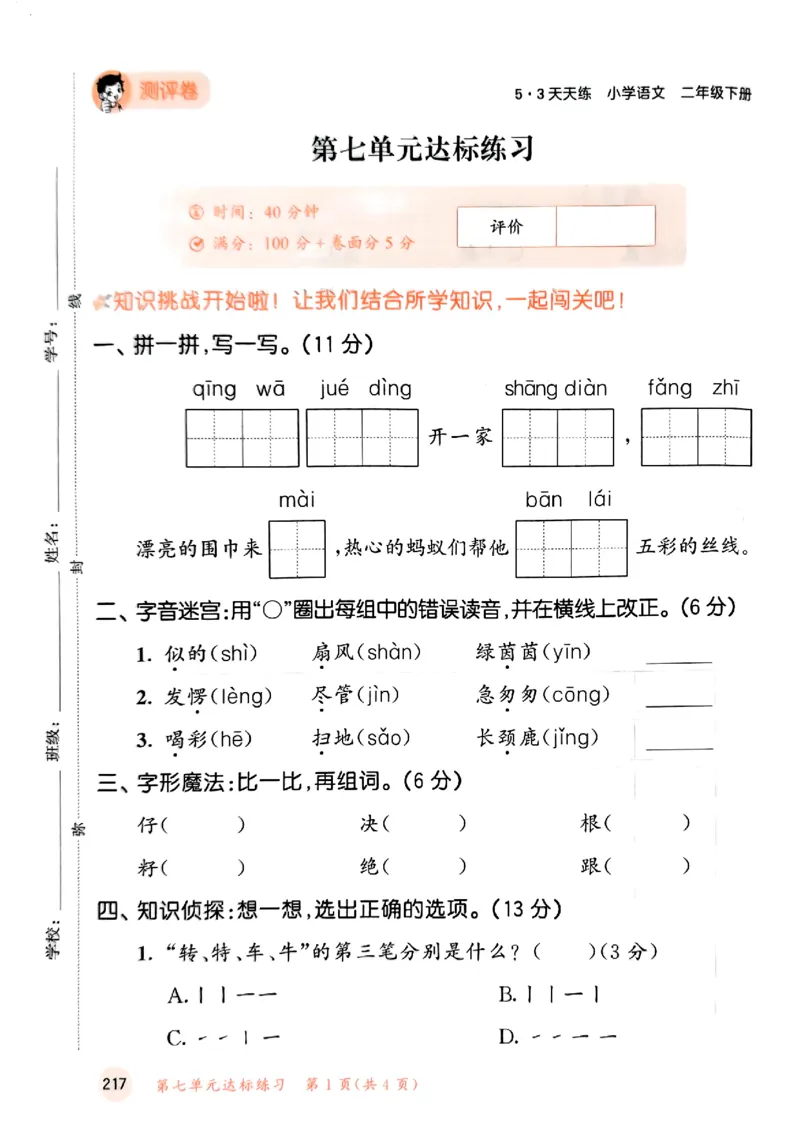 2下语文五三测试卷_二年级上下册资料_53黄冈多个品牌系列资料_语文