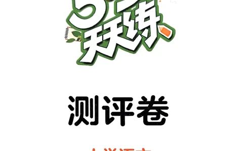 2下语文五三测试卷_二年级上下册资料_53黄冈多个品牌系列资料_语文