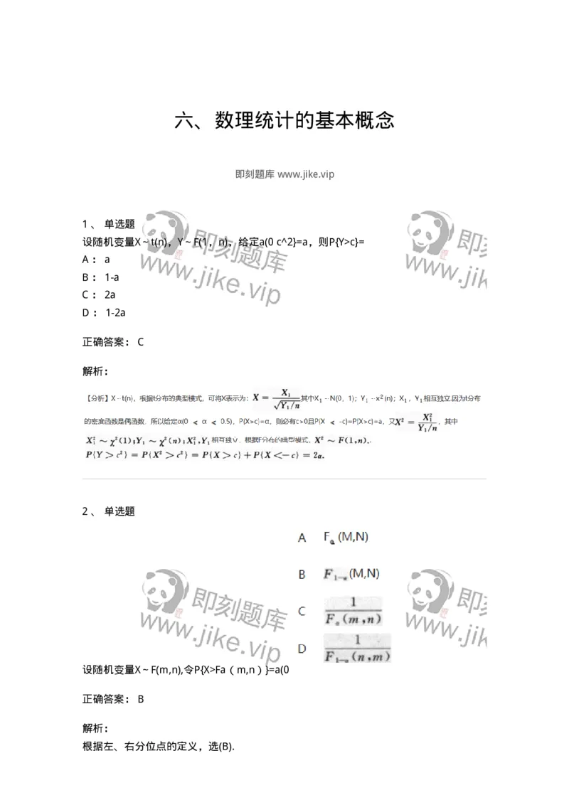 870306-六、数理统计的基本概念-174043_军队文职(1)_01.军队文职真题-专业课_（全）版本一（历年真题+章节练习+模拟题）_数学1(军队文职)_章节练习_题目+解析