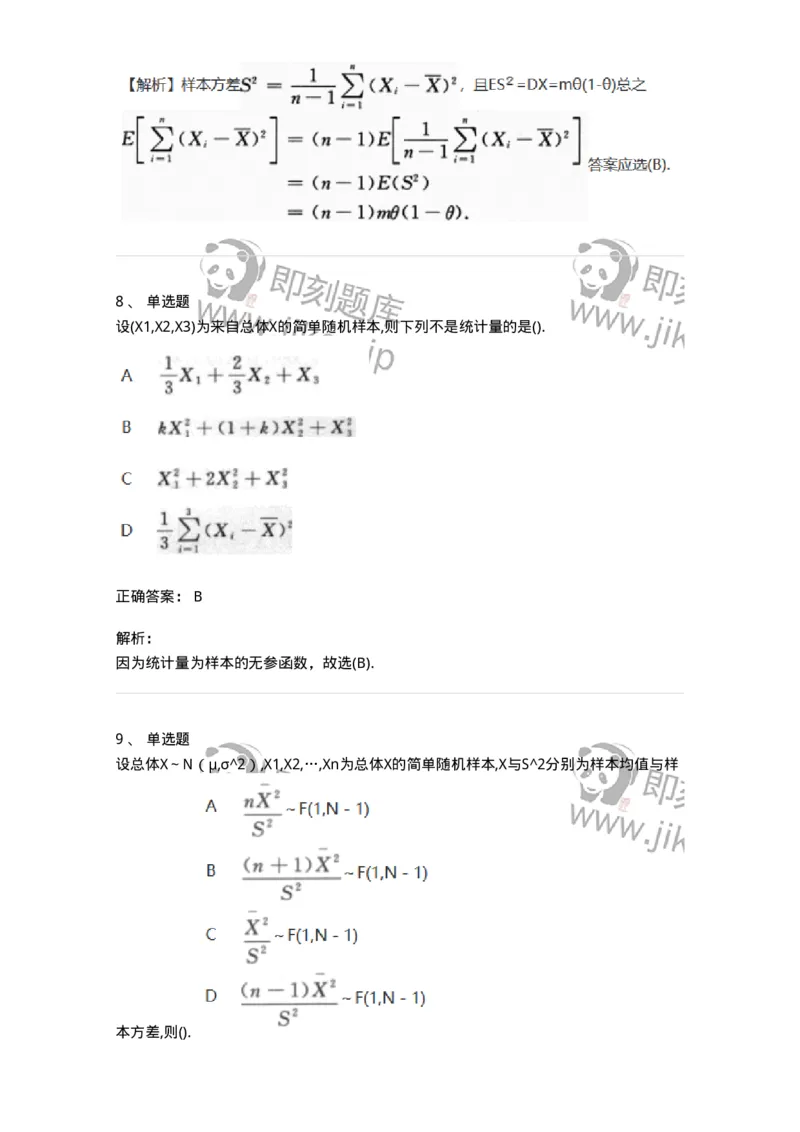 870306-六、数理统计的基本概念-174043_军队文职(1)_01.军队文职真题-专业课_（全）版本一（历年真题+章节练习+模拟题）_数学1(军队文职)_章节练习_题目+解析