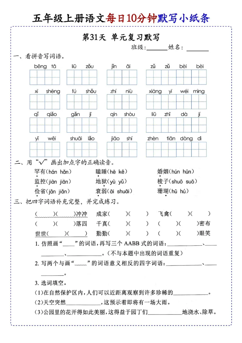 五上丨语文每日10分钟练习小纸条_小学全网线上同款资料_44号文件5上