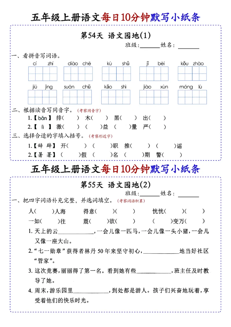 五上丨语文每日10分钟练习小纸条_小学全网线上同款资料_44号文件5上