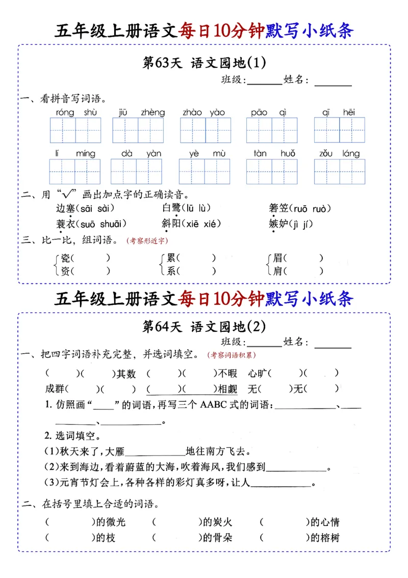 五上丨语文每日10分钟练习小纸条_小学全网线上同款资料_44号文件5上