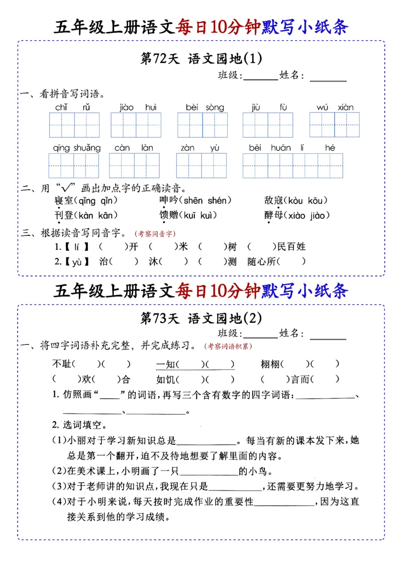 五上丨语文每日10分钟练习小纸条_小学全网线上同款资料_44号文件5上