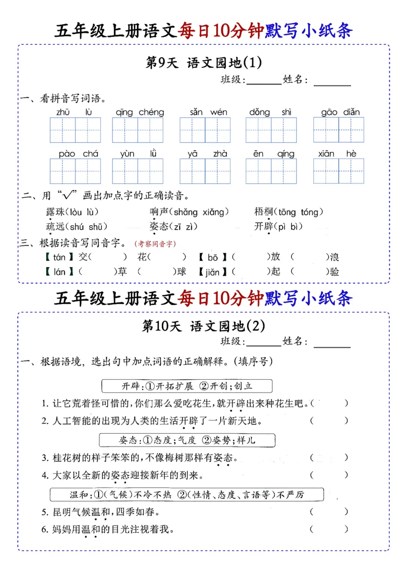五上丨语文每日10分钟练习小纸条_小学全网线上同款资料_44号文件5上