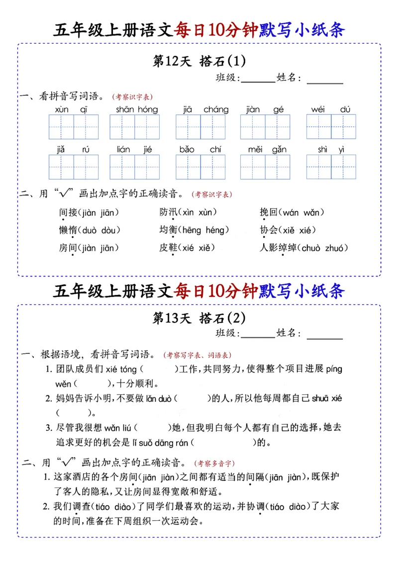 五上丨语文每日10分钟练习小纸条_小学全网线上同款资料_44号文件5上
