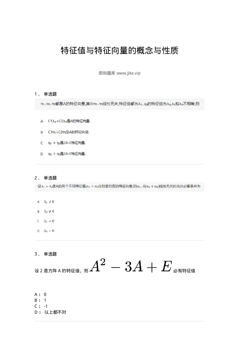 87040501-特征值与特征向量的概念与性质-194148_军队文职(1)_01.军队文职真题-专业课_（全）版本一（历年真题+章节练习+模拟题）_数学2(军队文职)_章节练习_纯题目