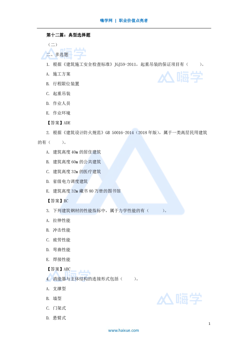 16.2025龙炎飞-名师冲刺特训-（16）典型多选题_2026年一级建造师_2026年一建建筑_2025年一建建筑SVIP_04-冲刺串讲✿考点强化✿小灶集训_63-建筑《名师冲刺特训》龙炎飞HX_讲义