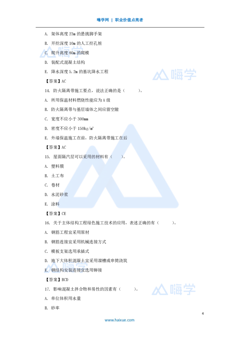 16.2025龙炎飞-名师冲刺特训-（16）典型多选题_2026年一级建造师_2026年一建建筑_2025年一建建筑SVIP_04-冲刺串讲✿考点强化✿小灶集训_63-建筑《名师冲刺特训》龙炎飞HX_讲义