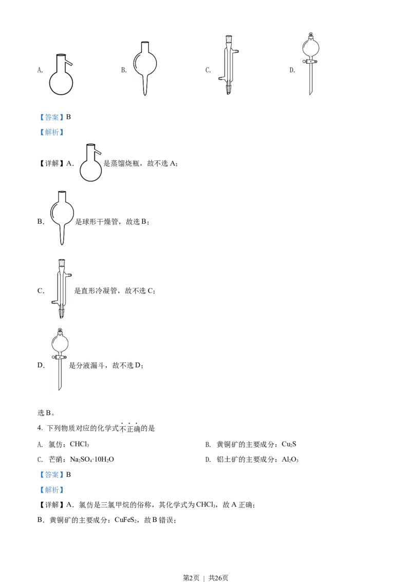 2022年高考化学试卷（浙江）（1月）（解析卷）_历年高考真题合集_化学历年高考真题_新&middot;Word版2008-2025&middot;高考化学真题_化学（按试卷类型分类）2008-2025_自主命题卷&middot;化学（2008-2025）