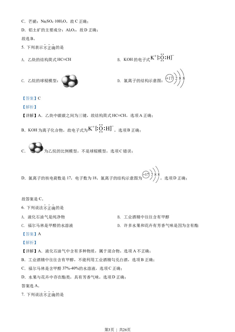 2022年高考化学试卷（浙江）（1月）（解析卷）_历年高考真题合集_化学历年高考真题_新&middot;Word版2008-2025&middot;高考化学真题_化学（按试卷类型分类）2008-2025_自主命题卷&middot;化学（2008-2025）