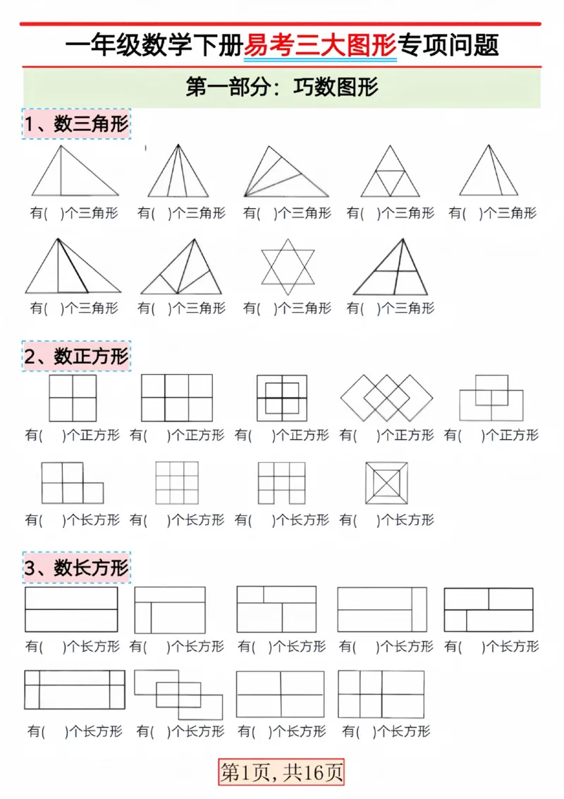 304一单元三大图形（巧数图形找对面补砖）_一年级上下册资料_一年级下册小红书同款资料_一下语文_一年级下册免费资料库_一年级下册免费资料库