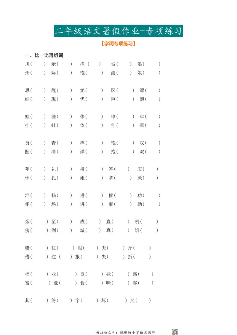 2024暑二年级语文暑假作业_二年级上下册资料_二年级语数英上下册学习资料_3-7-2、小学二年级语文下册_统编、部编、人教（语文全国统一只有一个版）_2024更新