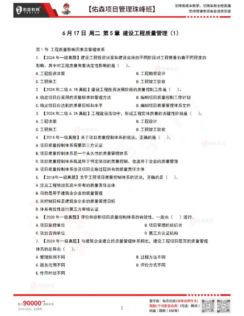 6月17日佑森项目管理珠峰班VIP作业_2026年一级建造师_2026年一建管理_2025年一建管理SVIP_02-基础精讲✿高端面授✿深度强化_36-管理《珠峰直播班》林子婷YS