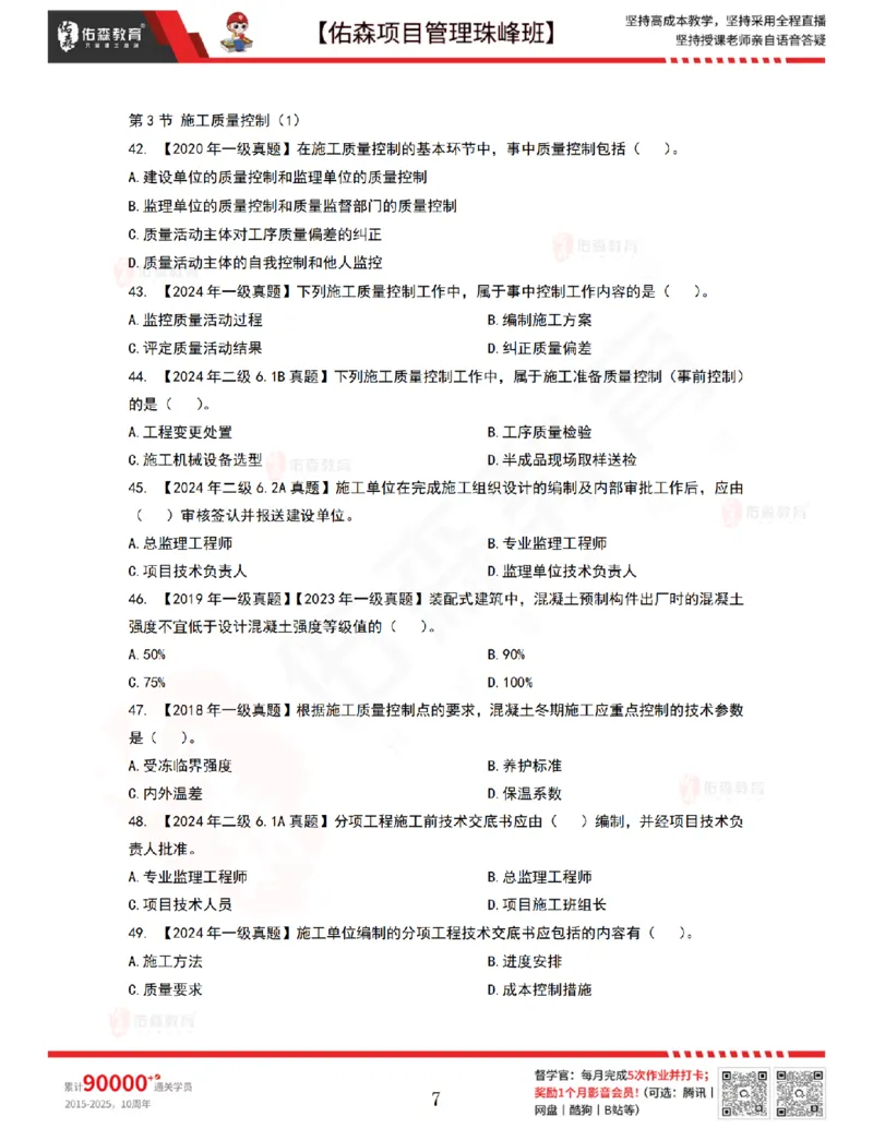 6月17日佑森项目管理珠峰班VIP作业_2026年一级建造师_2026年一建管理_2025年一建管理SVIP_02-基础精讲✿高端面授✿深度强化_36-管理《珠峰直播班》林子婷YS