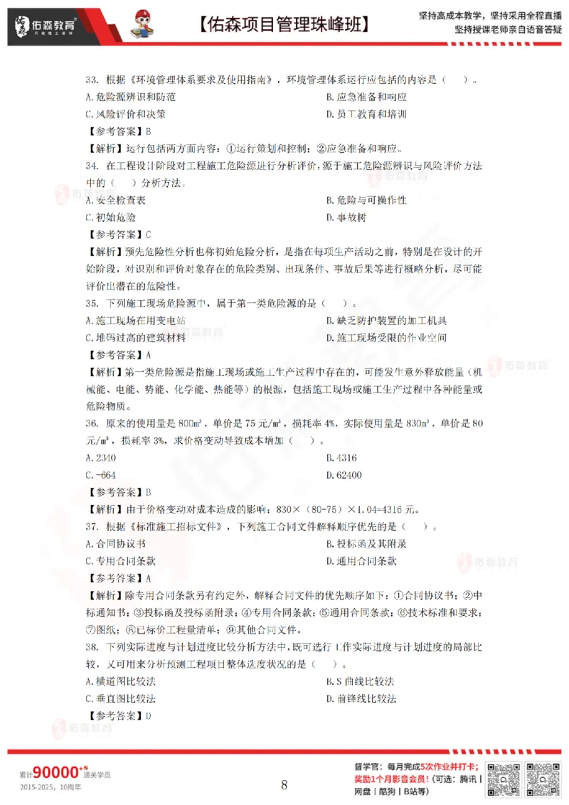 7月29日佑森项目管理珠峰班模考卷答案_2026年一级建造师_2026年一建管理_2025年一建管理SVIP_02-基础精讲✿高端面授✿深度强化_36-管理《珠峰直播班》林子婷YS