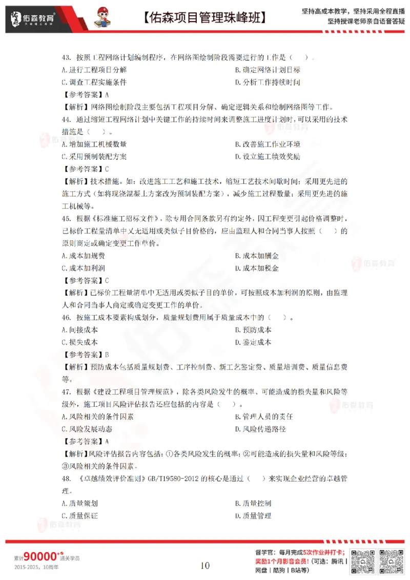 7月29日佑森项目管理珠峰班模考卷答案_2026年一级建造师_2026年一建管理_2025年一建管理SVIP_02-基础精讲✿高端面授✿深度强化_36-管理《珠峰直播班》林子婷YS