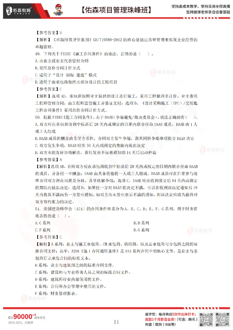 7月29日佑森项目管理珠峰班模考卷答案_2026年一级建造师_2026年一建管理_2025年一建管理SVIP_02-基础精讲✿高端面授✿深度强化_36-管理《珠峰直播班》林子婷YS