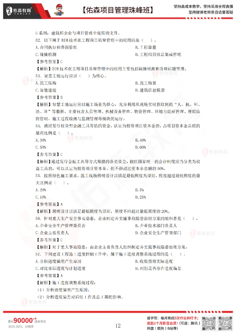 7月29日佑森项目管理珠峰班模考卷答案_2026年一级建造师_2026年一建管理_2025年一建管理SVIP_02-基础精讲✿高端面授✿深度强化_36-管理《珠峰直播班》林子婷YS